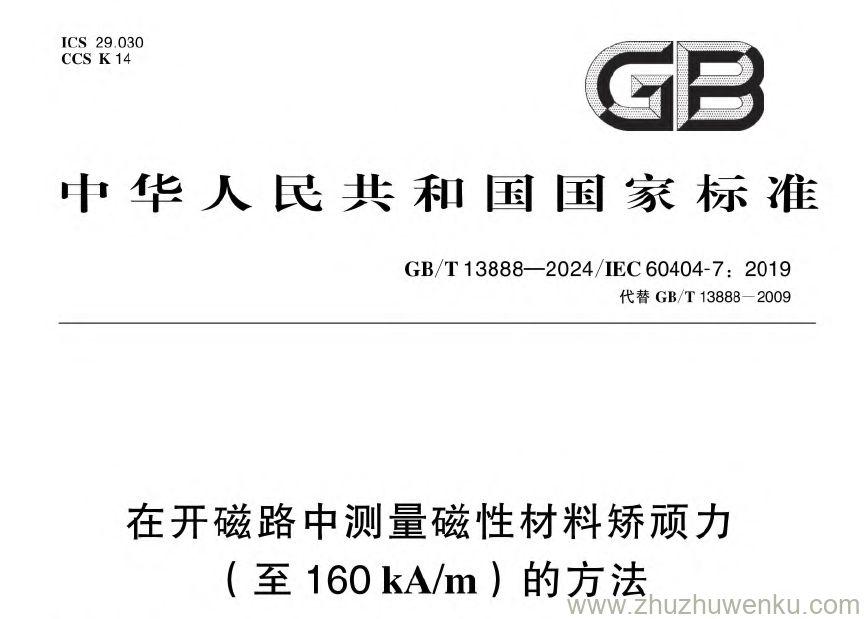 GB/T 13888-2024 pdf下载 在开磁路中测量磁性材料矫顽力(至160kA/m)的方法