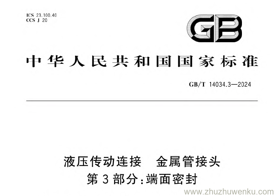 GB/T 14034.3-2024 pdf下载 液压传动连接金属管接头。第3部分:端面密封