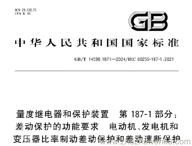 GB/T 14598.1871-2024 pdf下载 量度继电器和保护装置 第187-1部分:差动保护的功能要求 电动机、发电机和变压器比率制动差动保护和差动速断保护