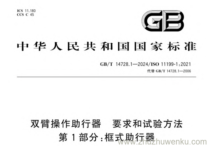 GB/T 14728.1-2024 pdf下载 双臂操作助行器 要求和试验方法第1部分:框式助行器