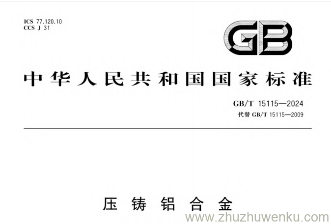 GB/T 15115-2024 pdf下载 压铸铝合金
