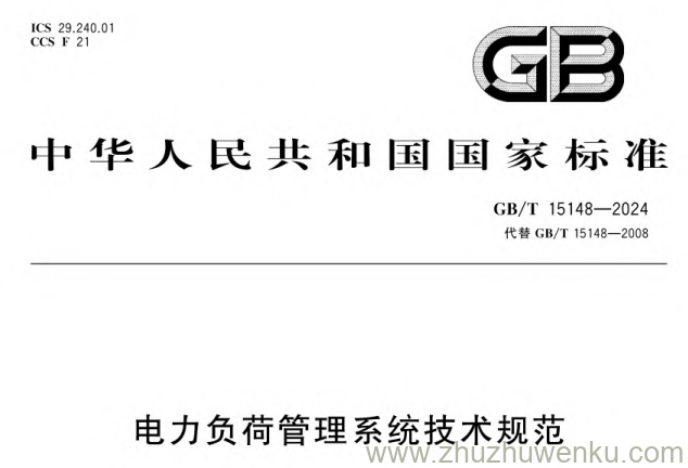 GB/T 15148-2024 pdf下载 电力负荷管理系统技术规范