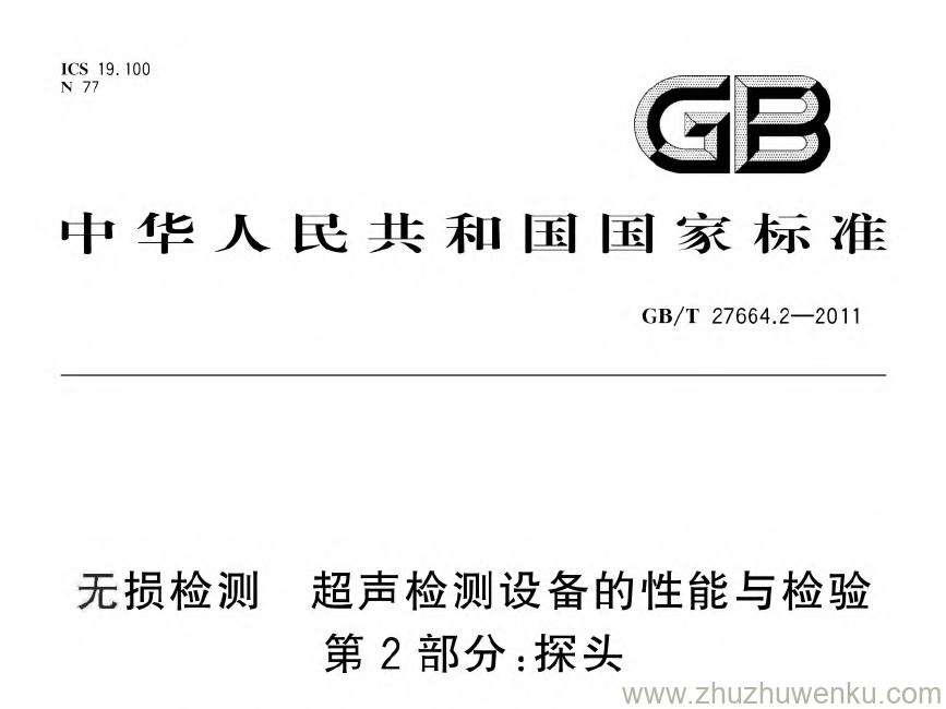 GB/T 27664.2-2011 pdf下载 无损检测超声检测设备的性能与检验第2部分:探头