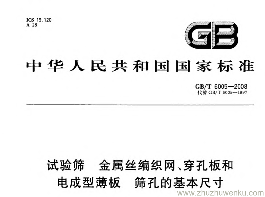 GB/T 6005-2008 pdf下载 试验筛金属丝编织网、穿孔板和电成型薄板 筛孔的基本尺寸