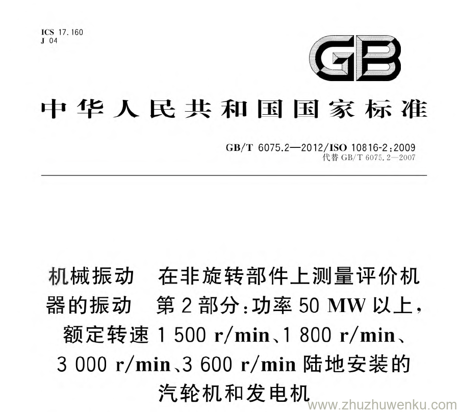 GB/T 6075.2-2012 pdf下载 机械振动在非旋转部件上测量评价机器的振动第2部分:功率50MW 以上，额定转速1500 r/min、1 800 r/min、3 000r/min、3 600r/min 陆地安装的汽轮机和发电机