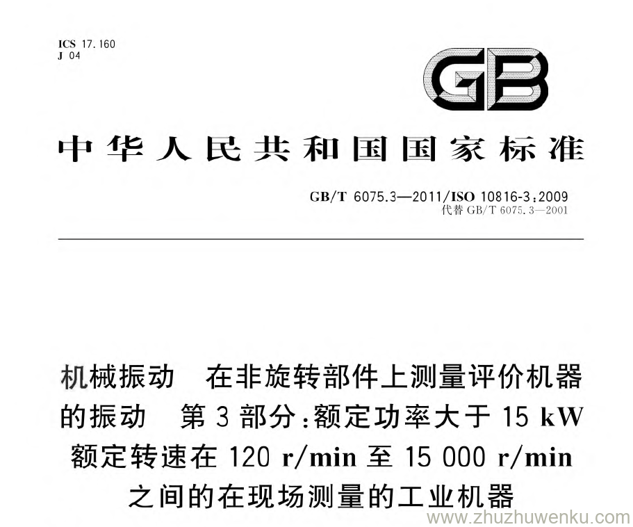 GB/T 6075.3-2011 pdf下载 机械振动在非旋转部件上测量评价机器的振动第3部分:额定功率大于15kW额定转速在120r/min至15 000r/min之间的在现场测量的工业机器