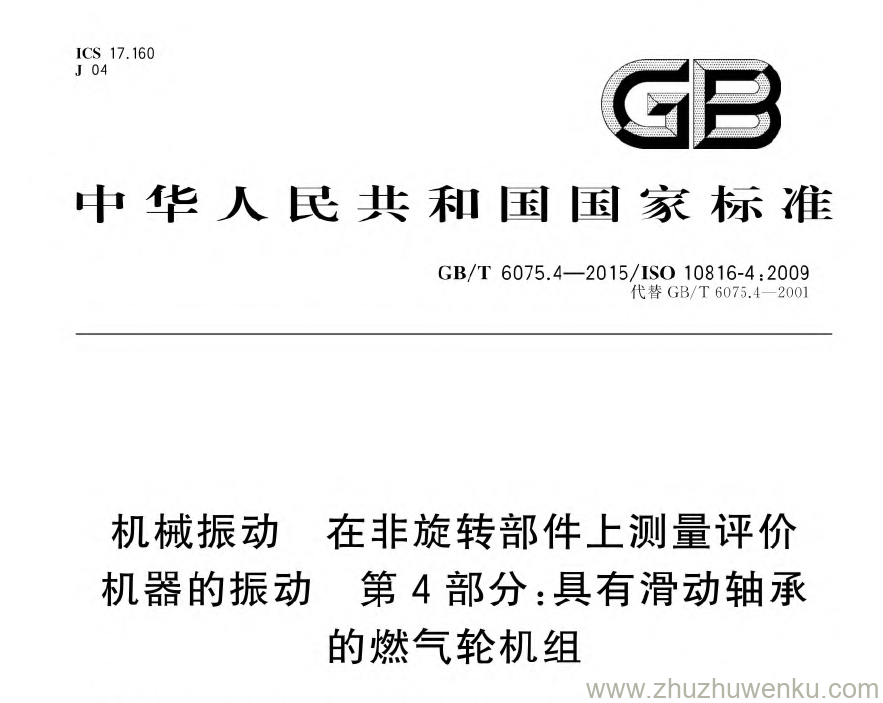 GB/T 6075.4-2015 pdf下载 机械振动在非旋转部件上测量评价机器的振动第4部分:具有滑动轴承的燃气轮机组