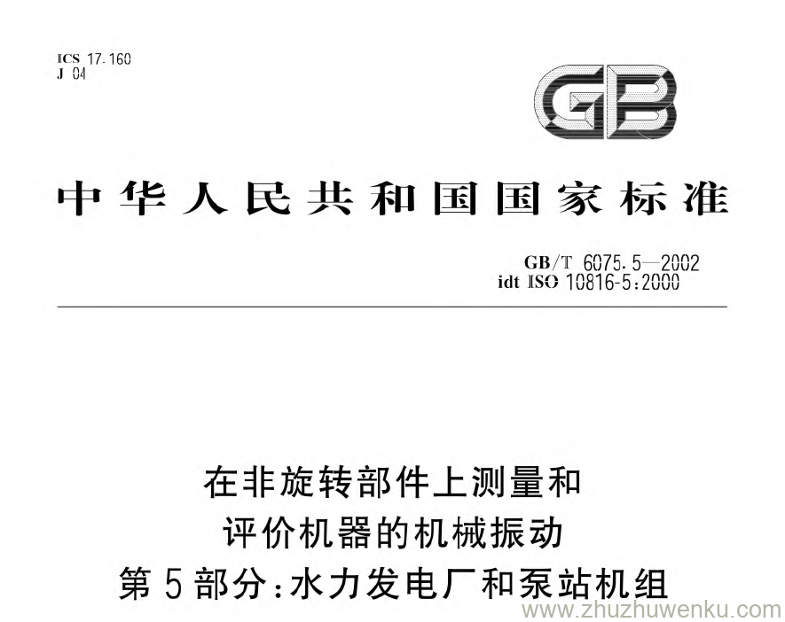 GB/T 6075.5-2002 pdf下载 在非旋转部件上测量和评价机器的机械振动第5部分:水力发电厂和泵站机组