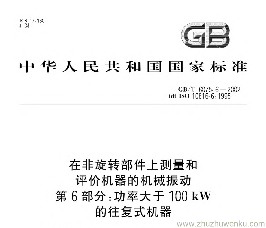 GB/T 6075.6-2002 pdf下载 在非旋转部件上测量和评价机器的机械振动第6部分:功率大于100kW的往复式机器