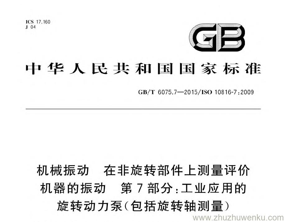 GB/T 6075.7-2015 pdf下载 机械振动在非旋转部件上测量评价机器的振动第7部分:工业应用的旋转动力泵(包括旋转轴测量)