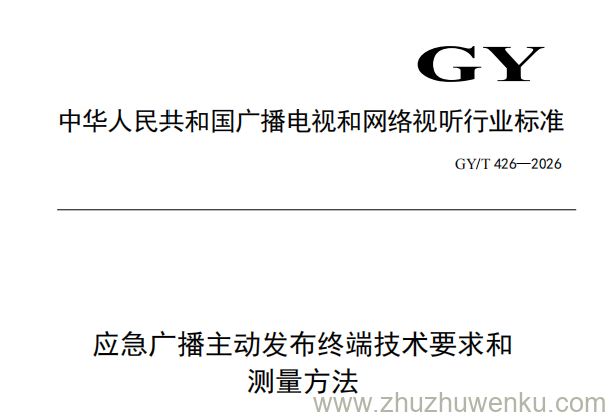 GY/T 426-2026 pdf下载 应急广播主动发布终端技术要求和测量方法