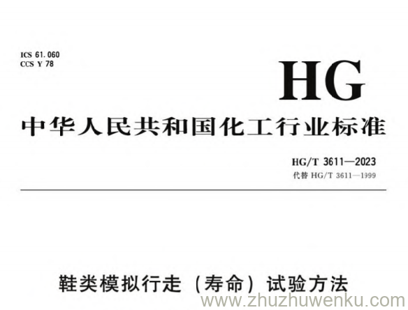 HG/T 3611-2023 pdf下载 鞋类模拟行走（寿命）试验方法