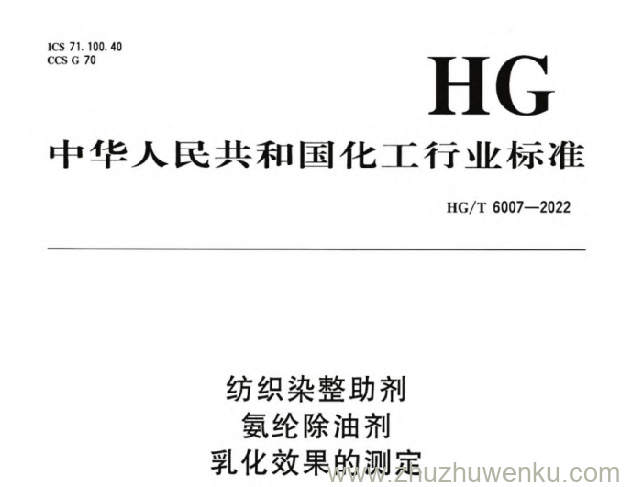 HG/T 6007-2022 pdf下载 纺织染整助剂 氨纶除油剂 乳化效果的测定