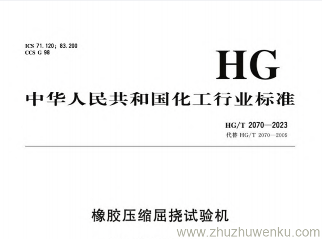HG/T 2070-2023 pdf下载 橡胶压缩屈挠试验机
