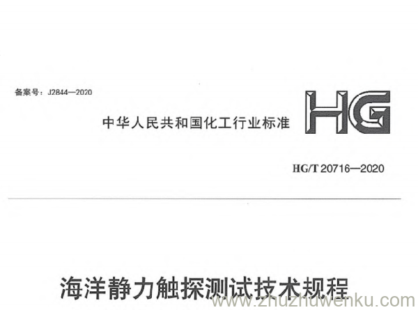 HG/T 20716-2020 pdf下载 海洋静力触探测试技术规程