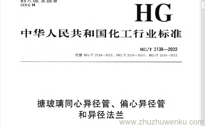 HG/T 2138-2022 pdf下载 搪玻璃同心异径管、偏心异径管和异径法兰