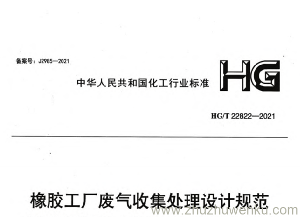 HG/T 22822-2021 pdf下载 橡胶工厂废气收集处理设计规范