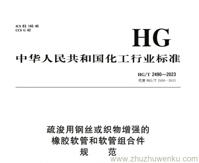 HG/T 2490-2023 pdf下载 疏浚用钢丝或织物增强的橡胶软管和软管组合件 规范