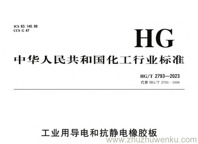 HG/T 2793-2023 pdf下载 工业用导电和抗静电橡胶板