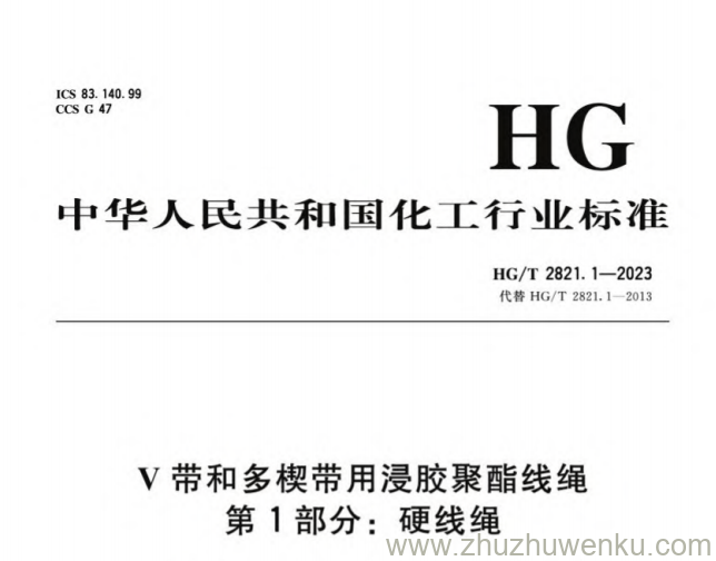 HG/T 2821.1-2023 pdf下载 带和多楔带用浸胶聚酯线绳 第1部分：硬线绳