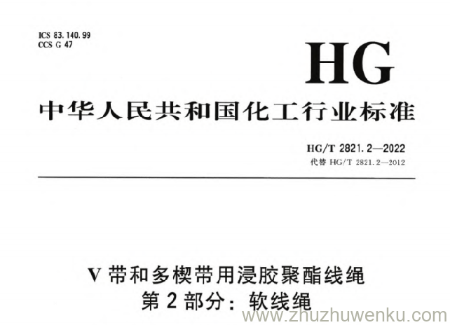 HG/T 2821.2-2022 pdf下载 V带和多楔带用浸胶聚酯线绳 第2部分：软线绳