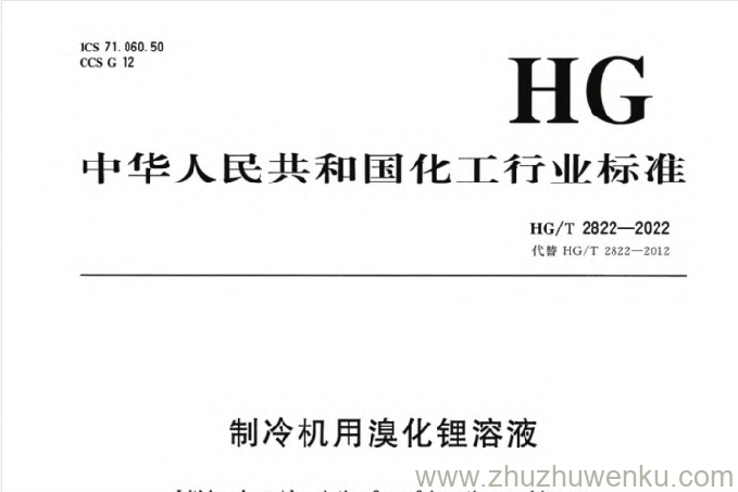 HG/T 2822-2022 pdf下载 制冷机用溴化锂溶液