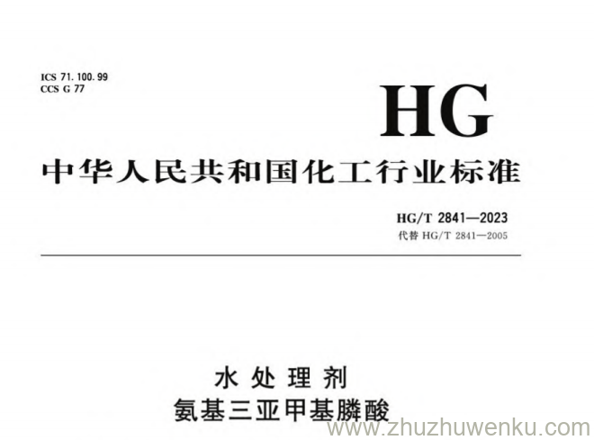 HG/T 2841-2023 pdf下载 水处理剂 氨基三亚甲基膦酸