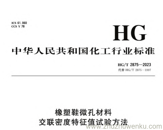 HG/T 2875-2023 pdf下载 橡塑鞋微孔材料交联密度特征值试验方法
