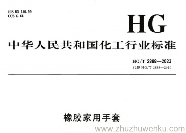 HG/T 2888-2023 pdf下载 橡胶家用手套