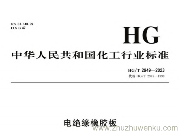 HG/T 2949-2023 pdf下载 电绝缘橡胶板