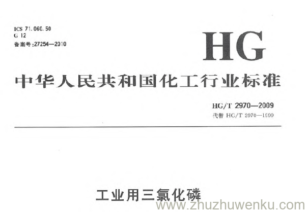 HG/T 2970-2022 pdf下载 工业用三氯化磷