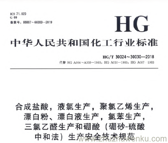 HG/T 30024-2018 pdf下载 合成盐酸安全技术规范