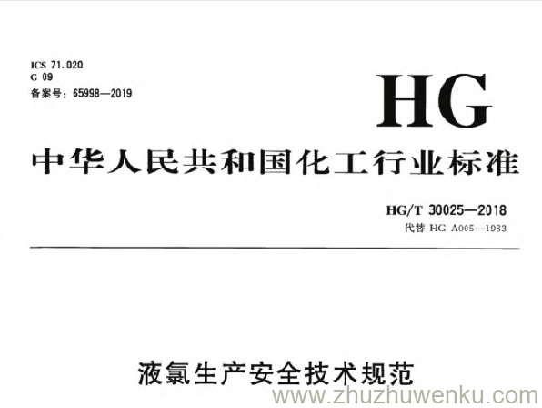 HG/T 30025-2018 pdf下载 液氯生产安全技术规范