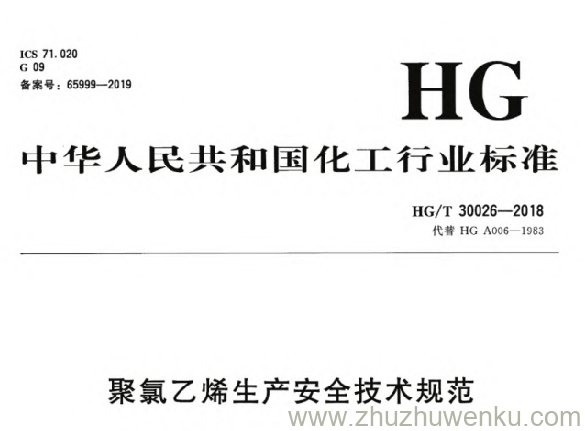 HG/T 30026-2018 pdf下载 聚氯乙烯生产安全技术规范