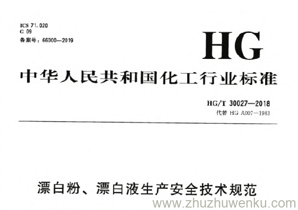HG/T 30027-2018 pdf下载 漂白粉、漂白液生产安全技术规范