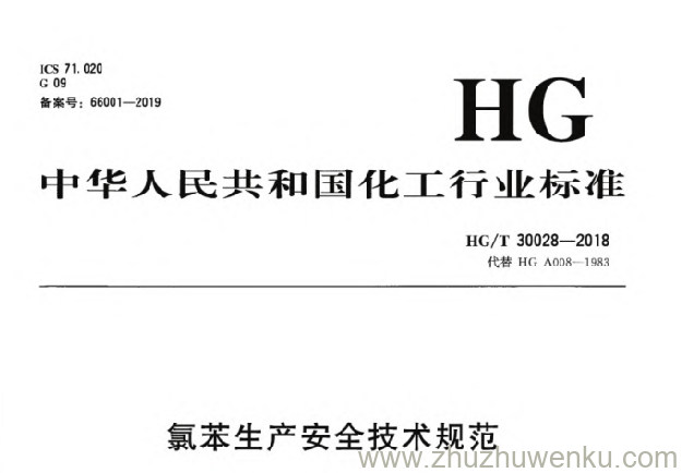 HG/T 30028-2018 pdf下载 氯苯生产安全技术规范