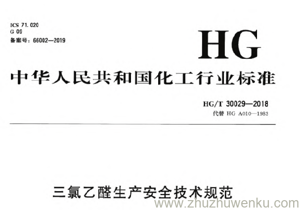 HG/T 30029-2018 pdf下载 三氯乙醛生产安全技术规范