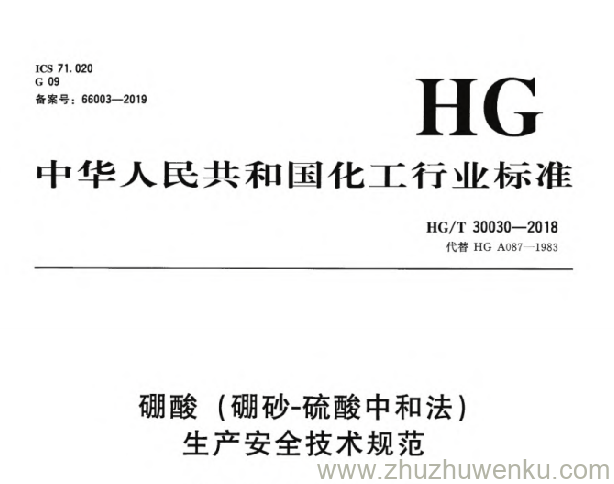 HG/T 30030-2018 pdf下载 硼酸（硼砂-硫酸中和法）生产安全技术规范