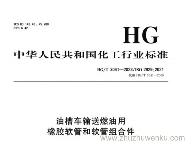 HG/T 3041-2023 pdf下载 油槽车输送燃油用橡胶软管和软管组合件