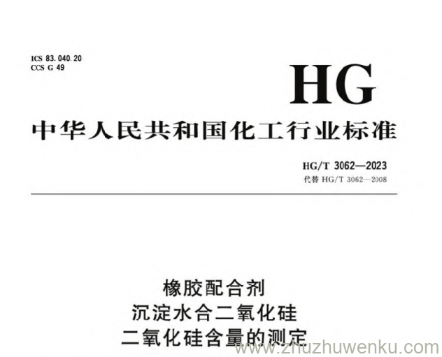 HG/T 3062-2023 pdf下载 橡胶配合剂 沉淀水合二氧化硅二氧化硅含量的测定