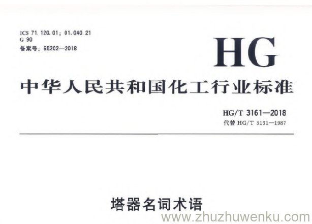 HG/T 3161-2018 pdf下载 塔器名词术语