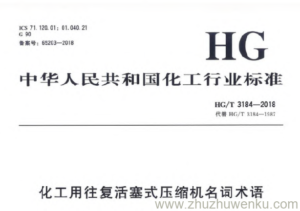 HG/T 3184-2018 pdf下载 化工用往复活塞式压缩机名词术语