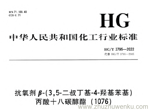 HG/T 3795-2022 pdf下载 抗氧剂 β-（3,5-二叔丁基-4-羟基苯基)丙酸十八碳醇酯（1076）