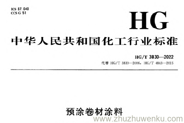 HG/T 3830-2022 pdf下载 预涂卷材涂料