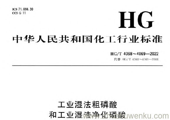 HG/T 4068-2022 pdf下载 工业湿法粗磷酸