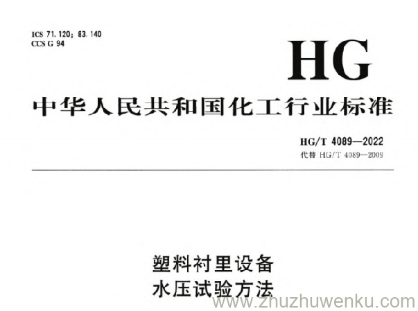 HG/T 4089-2022 pdf下载 塑料衬里设备 水压试验方法