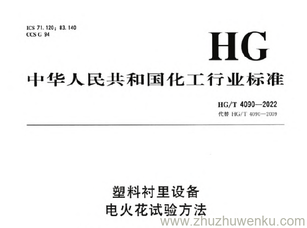 HG/T 4090-2022 pdf下载 塑料衬里设备 电火花试验方法