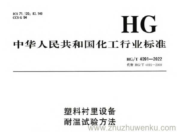 HG/T 4091-2022 pdf下载 塑料衬里设备 耐温试验方法