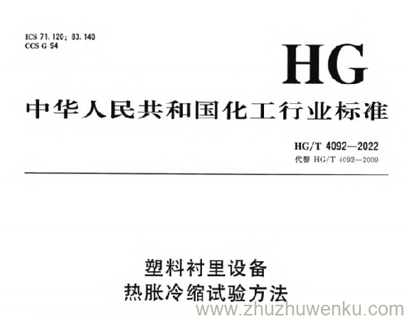 HG/T 4092-2022 pdf下载 塑料衬里设备 热胀冷缩试验方法