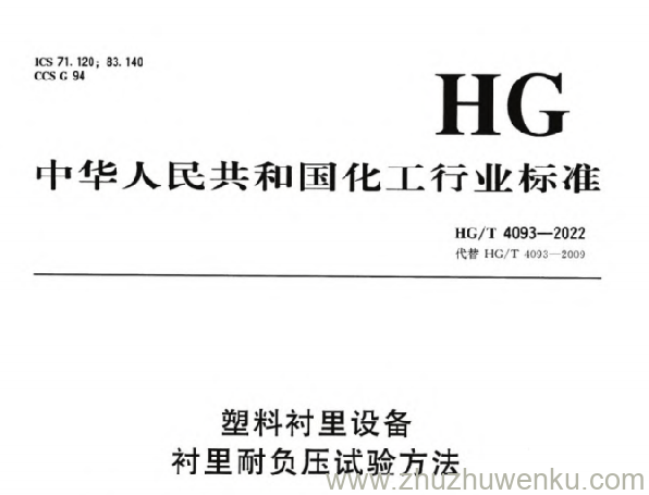 HG/T 4093-2022 pdf下载 塑料衬里设备 衬里耐负压试验方法